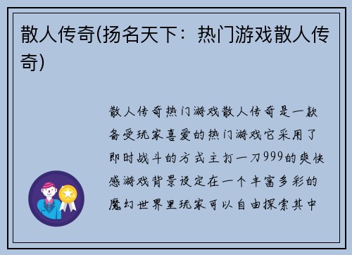 散人传奇(扬名天下：热门游戏散人传奇)