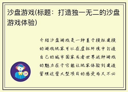 沙盘游戏(标题：打造独一无二的沙盘游戏体验)