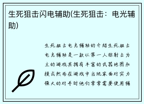 生死狙击闪电辅助(生死狙击：电光辅助)