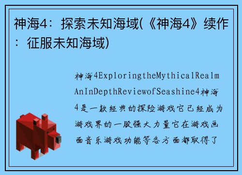 神海4：探索未知海域(《神海4》续作：征服未知海域)