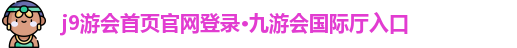 9游会首页